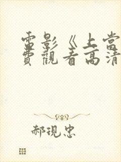 电影《上当》免费观看高清封面