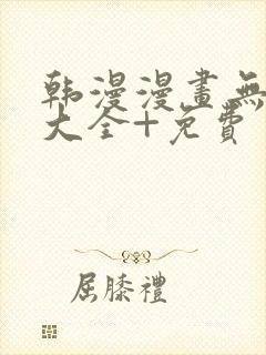 韩漫漫画无遮挡大全+免费封面