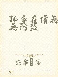 师尊在修无情道无防盗