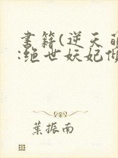 书籍(逆天萌兽:绝世妖妃倾天下)