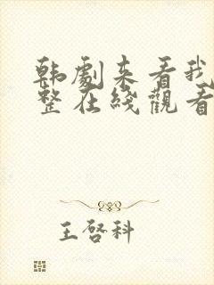 韩剧来看我吧完整在线观看