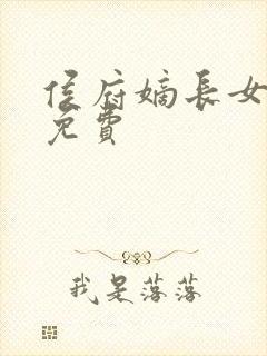 侯府嫡长女全文免费