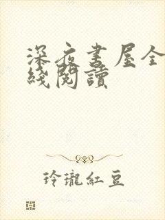 深夜书屋全文在线阅读