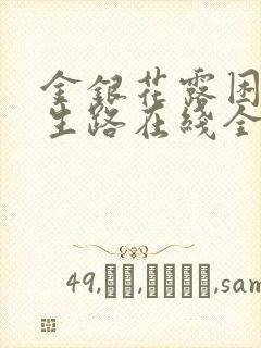 金银花露困苦人生路在线全文免费阅读笔趣阁