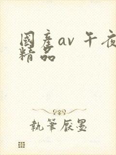 国产av 午夜精品