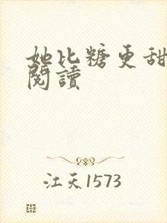 她比糖更甜免费阅读封面