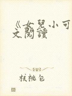 《女儿小可》原文阅读