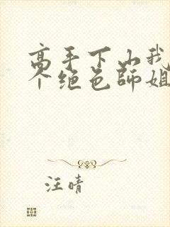 高手下山我有七个绝色师姐短剧免费