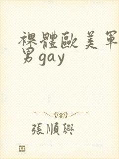 裸体欧美军警猛男gay