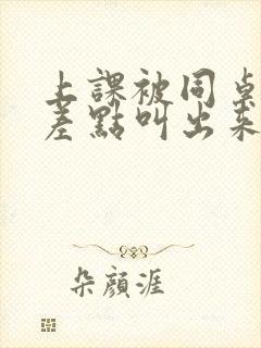 上课被同桌扣的差点叫出来封面