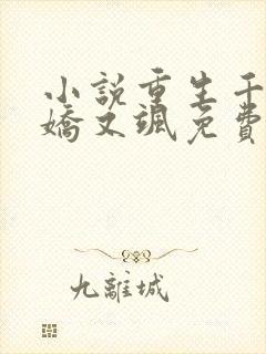 小说重生千金又娇又飒免费阅读封面