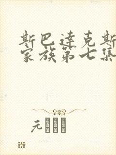 斯巴达克斯亚述家族第七集