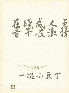 在线成人免费观看午夜激情视频封面