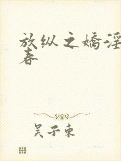 放纵之娇淫的青春封面