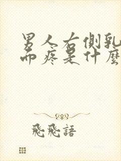 男人右侧乳房下面疼是什么原因