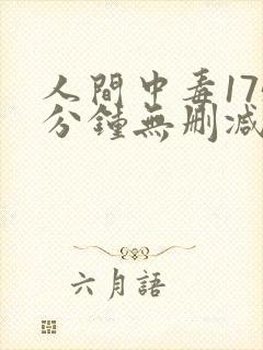 人间中毒175分钟无删减封面