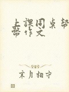 上课同桌帮我扣币作文