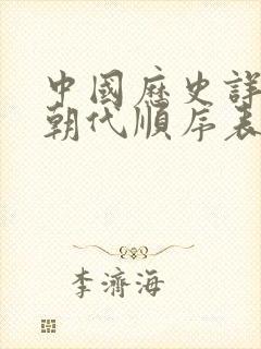 中国历史详细的朝代顺序表,及大事