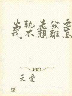 出轨老公要离婚我不想离怎么办