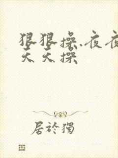 狠狠操.夜夜操天天操