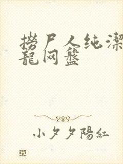 捞尸人纯洁滴小龙网盘