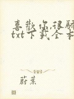 喜欢你,很骄傲txt下载全本免费