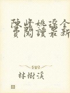 陈峰姚瑶全文免费阅读最新章节更新