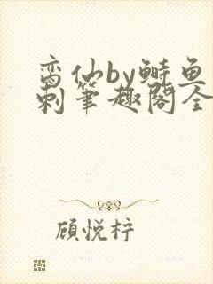 脔仙by鲥鱼多刺笔趣阁全文免费