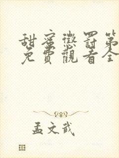 甜蜜惩罚第一季免费观看全集台词无马赛