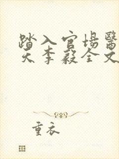 踏入官场医道问天李毅全文在线阅读