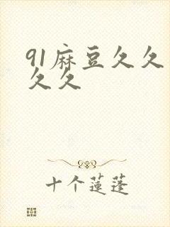 91麻豆久久久久久