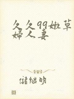 久久99嫩草熟妇人妻