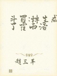 斗罗:转生成为了霍雨浩