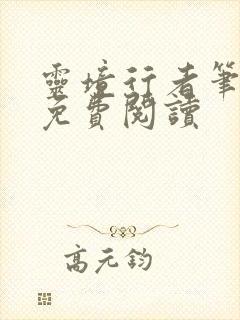 灵境行者笔趣阁免费阅读