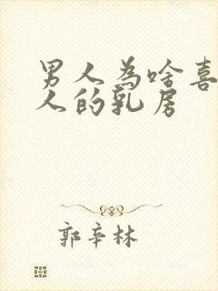 男人为啥喜欢女人的乳房