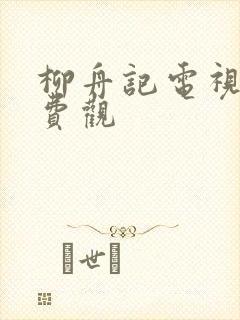 柳舟记电视剧免费观