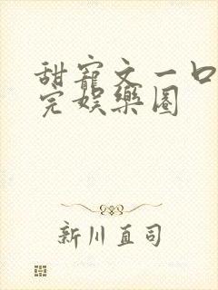 甜宠文一口气看完娱乐圈