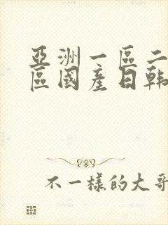 亚洲一区二区三区国产日韩欧美