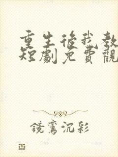 重生后我教养子短剧免费观看