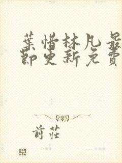 叶惜林凡最新章节更新免费阅读