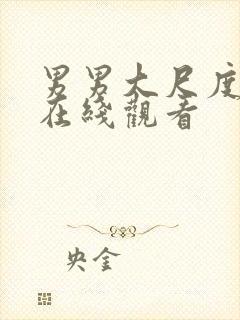 男男大尺度视频在线观看