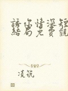 诱你情深短剧大结局免费观看全集封面