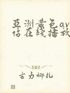 亚洲黄色av网站在线播放封面