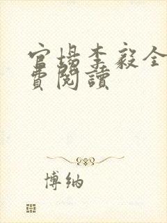 官场李毅全文免费阅读