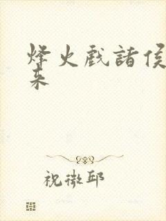 烽火戏诸侯的剑来