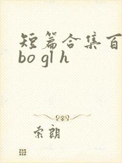 短篇合集百合abo gl h