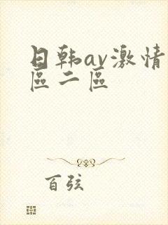 日韩av激情一区二区