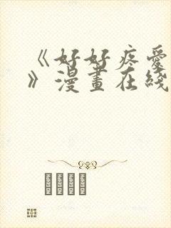 《好好疼爱里面》漫画在线观看免费