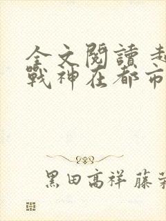 全文阅读 超级战神在都市