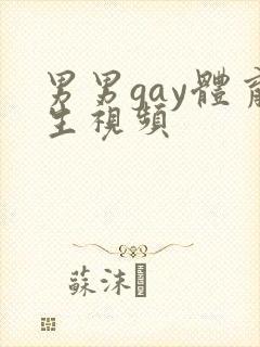 男男gay体育生视频